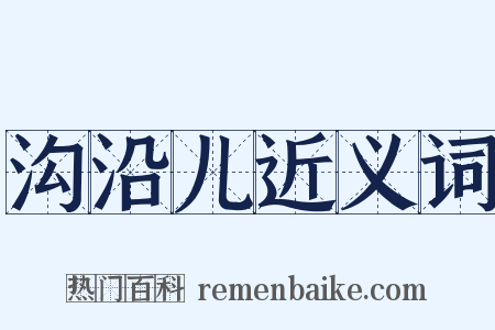 沟沿儿近义词是什么意思的图片